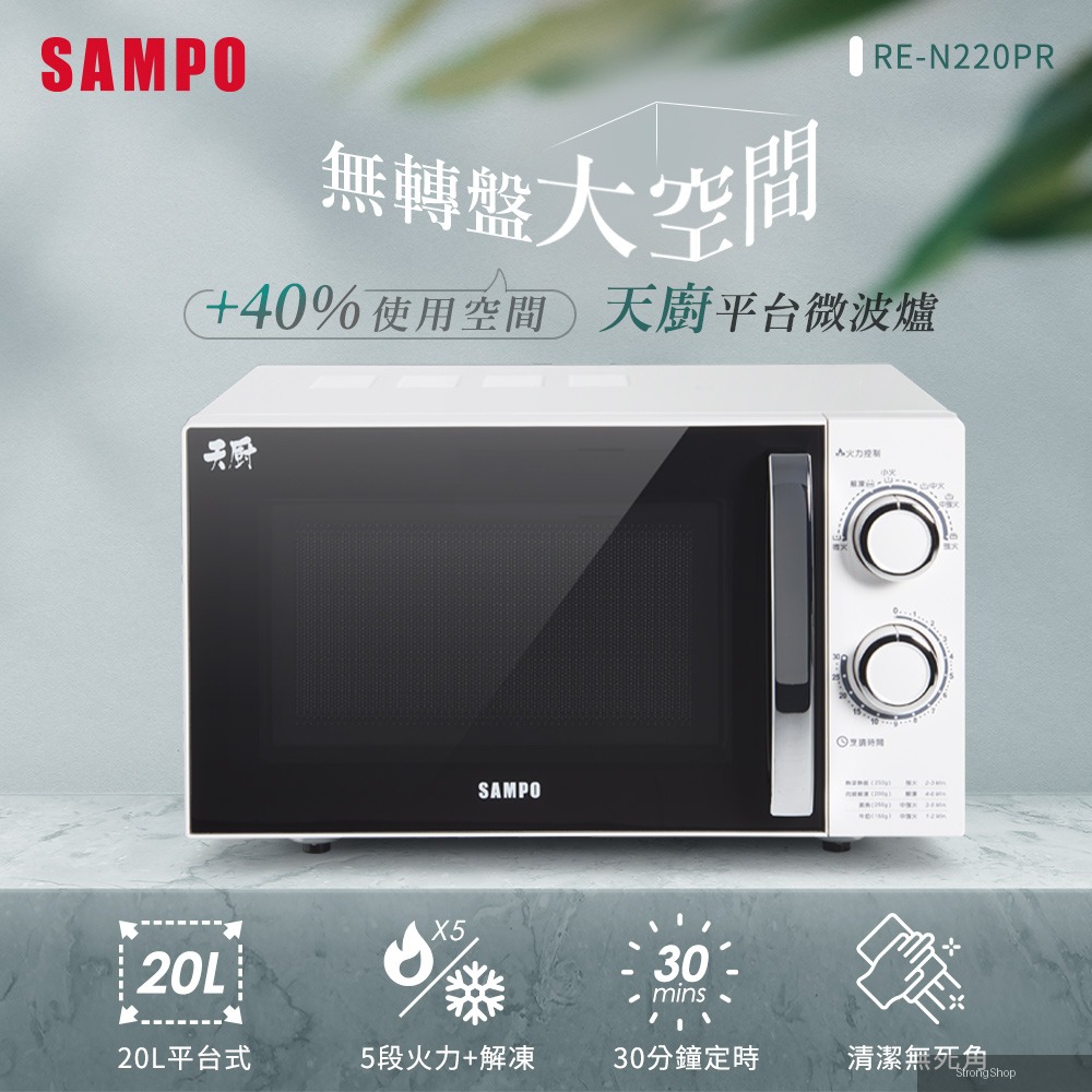 天廚20L平台微波爐 RE-N220PR