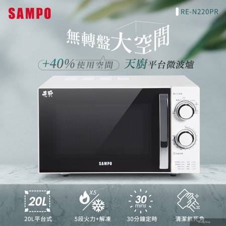 天廚20L平台微波爐 RE-N220PR