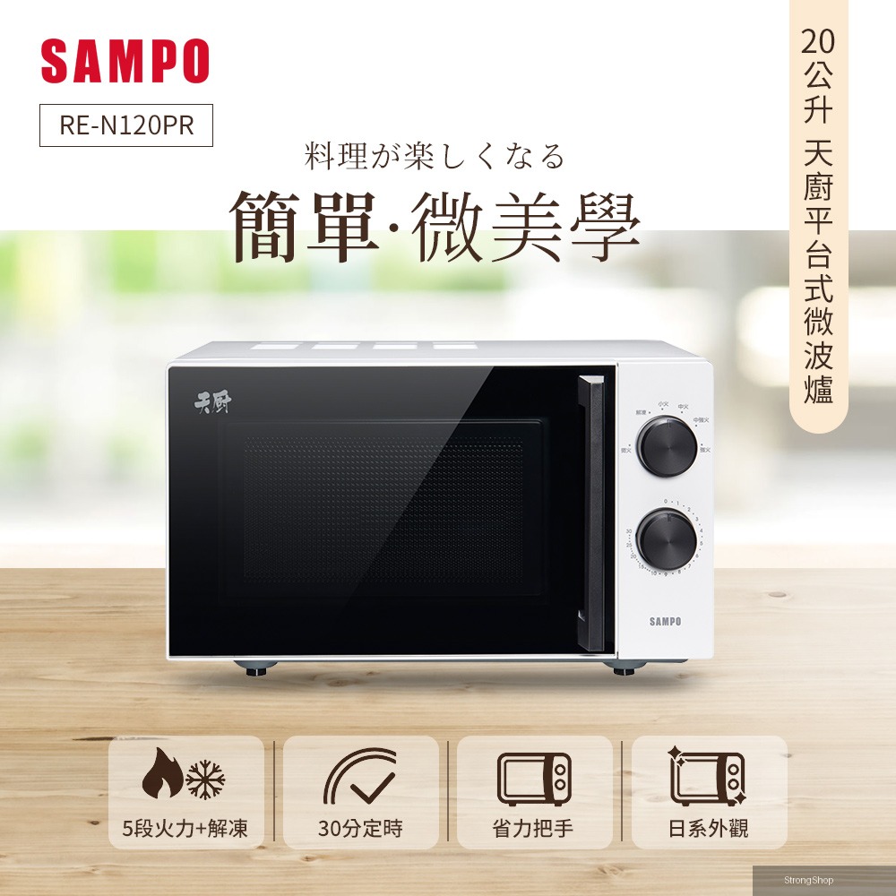 天廚20L平台微波爐 RE-N120PR