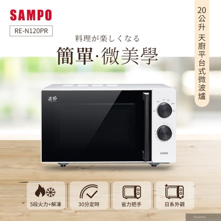 天廚20L平台微波爐 RE-N120PR