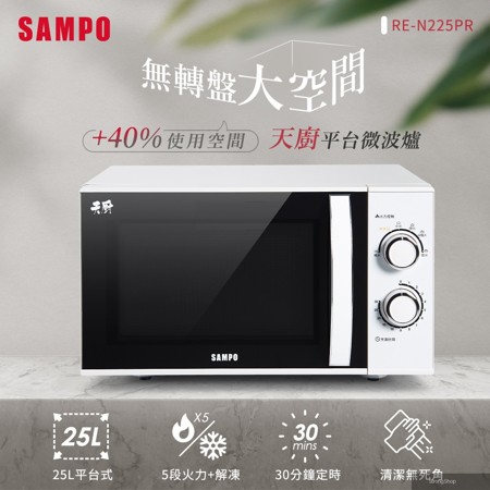 天廚25L平台微波爐 RE-N225PR