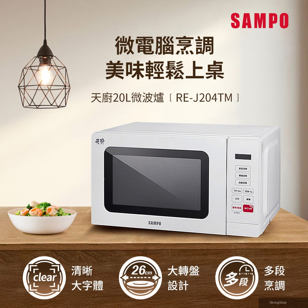 天廚20L微電腦微波爐 RE-J204TM