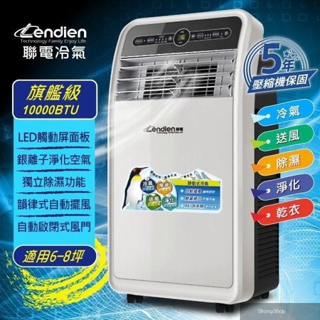 10000BTU除溼淨化移動式冷氣/空調(LD-3160CH)