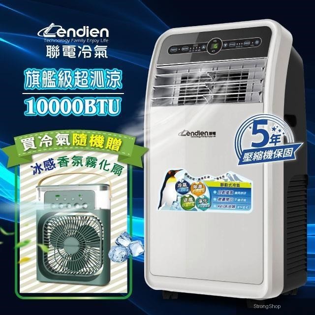 10000BTU除溼淨化移動式冷氣/空調(LD-3160CH加香氛霧化扇)