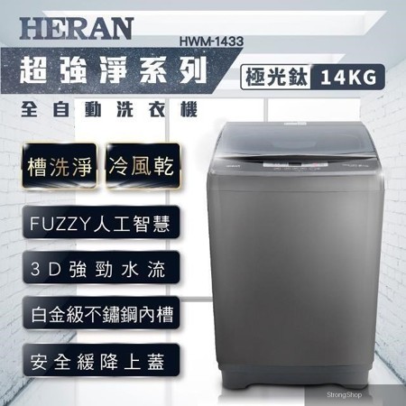 14KG全自動直立式洗衣機 HWM-1433