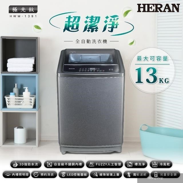13KG全自動直立式洗衣機 HWM-1391