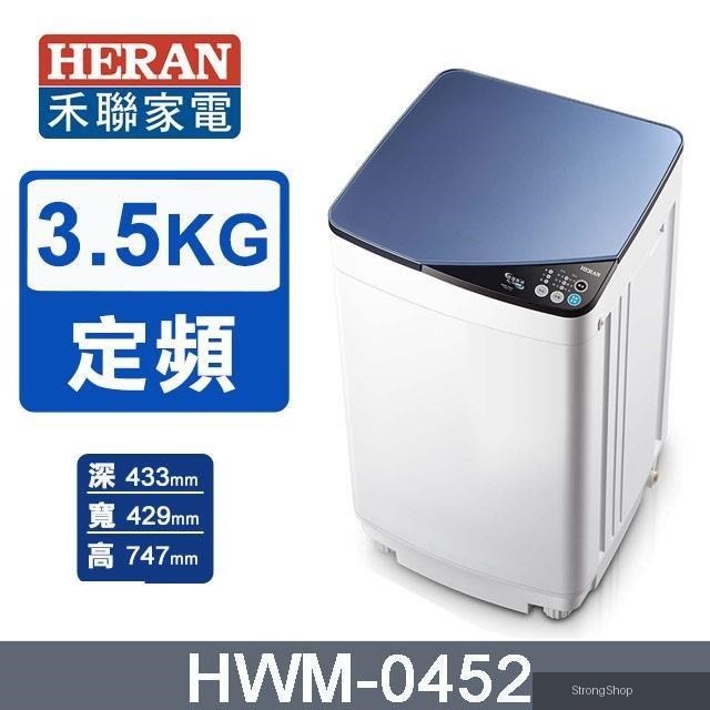 3.5公斤《定頻-直立型》輕巧全自動洗衣機HWM-0452