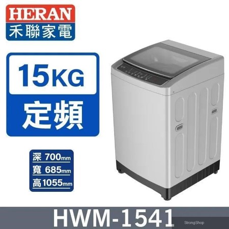 15公斤定頻直立全自動洗衣機HWM-1541