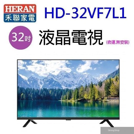 HD-32VF7L1 32吋液晶電視(含運無安裝)