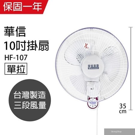 MIT 台灣製造10吋單拉壁扇/電風扇 HF-107