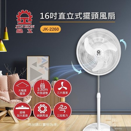 16吋直立式擺頭風扇 JK-2260