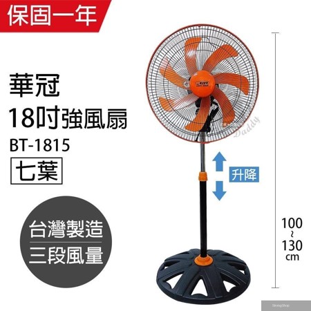 MIT台灣製造 18吋 七葉升降立扇/強風電風扇 BT-1815