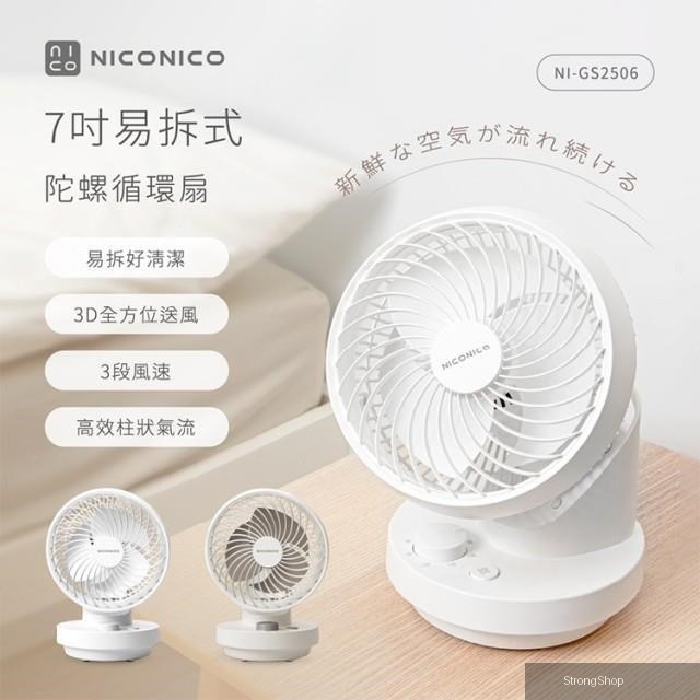 7吋易拆式陀螺循環扇/循環風扇/風扇/電風扇 NI-GS2506