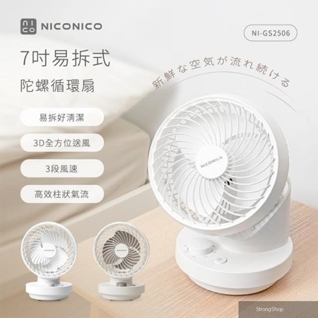 7吋易拆式陀螺循環扇/循環風扇/風扇/電風扇 NI-GS2506