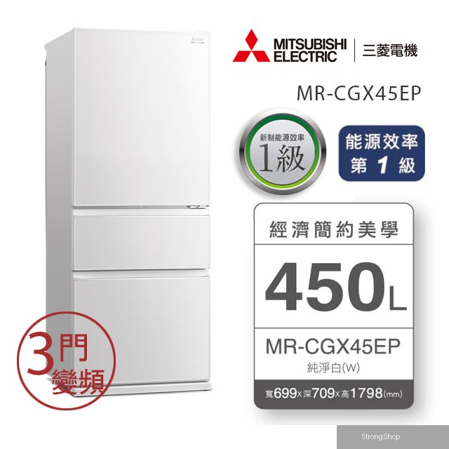 450L變頻三門冰箱 MR-CGX45EP