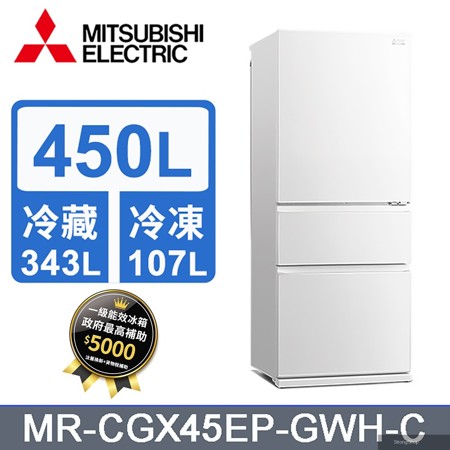 450L三門變頻電冰箱MR-CGX45EP-GWH-C (純淨白)《含基本運送+拆箱定位+回收舊機》