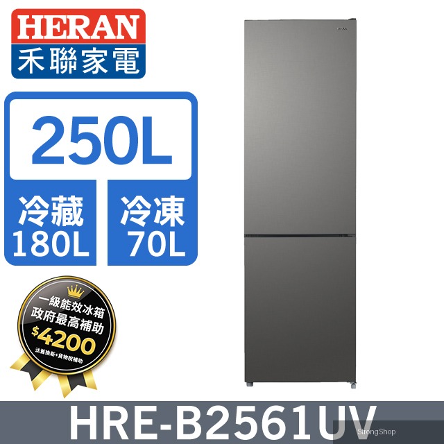 250L一級變頻 雙門電冰箱 HRE-B2561UV(S)