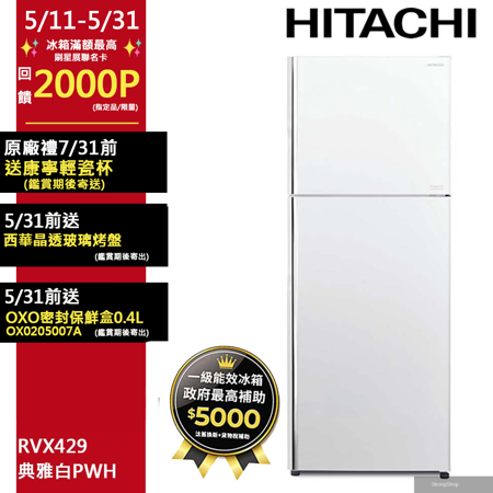 417公升變頻兩門冰箱RVX429典雅白(PWH)含基本運送(偏遠另計)+拆箱定位+回收舊機