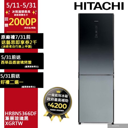 313公升變頻兩門冰箱HRBN5366DF漸層琉璃黑(XGRTW)