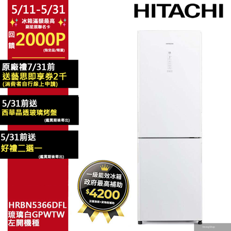 313公升變頻兩門冰箱HRBN5366DFL左開琉璃白(GPWTW)