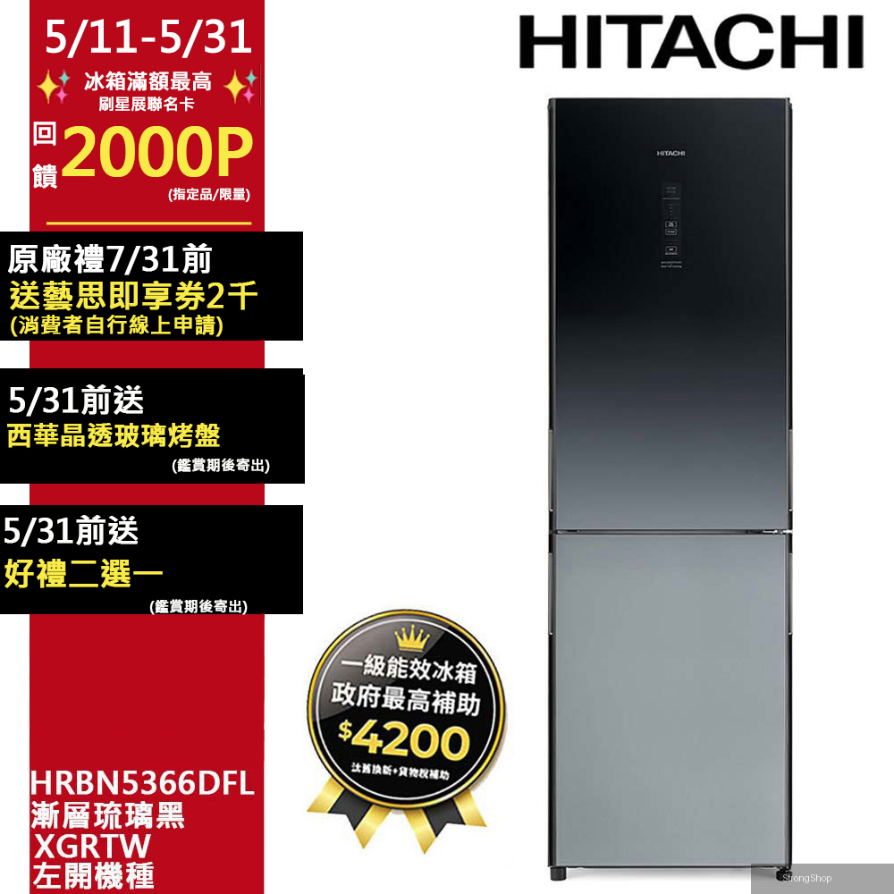 313公升變頻兩門冰箱HRBN5366DFL左開漸層琉璃黑(XGRTW)