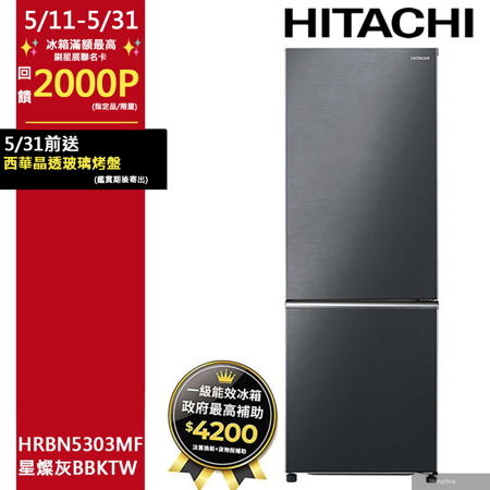 275公升變頻上冷藏下冷凍兩門冰箱HRBN5303MF星燦灰(BBKTW)
