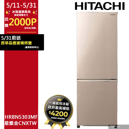 275公升變頻上冷藏下冷凍兩門冰箱HRBN5303MF星燦金(CNXTW)
