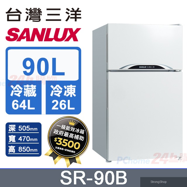 90公升 一級能效雙門小冰箱 SR-90B (珍珠白) 含基本運送+拆箱定位+舊機回收