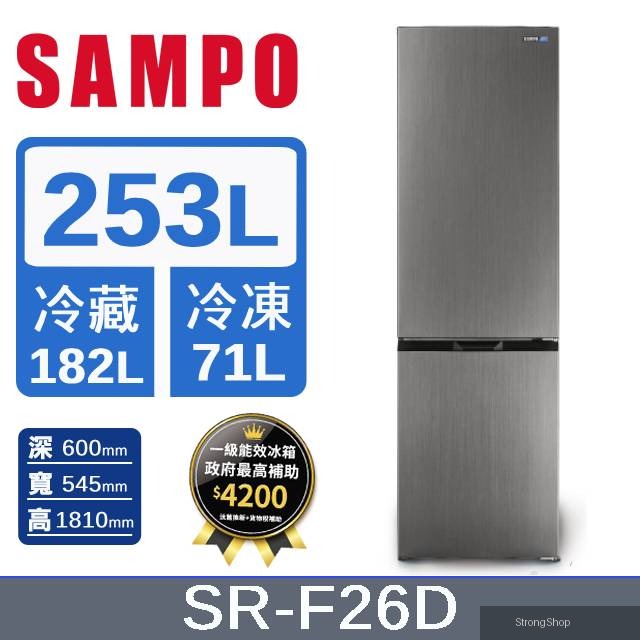 253公升一級能效星美滿變頻雙門冰箱 SR-F26D
