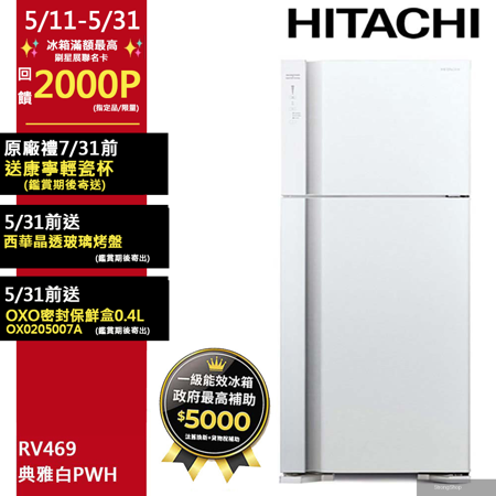 460公升變頻兩門冰箱 RV469典雅白(PWH)