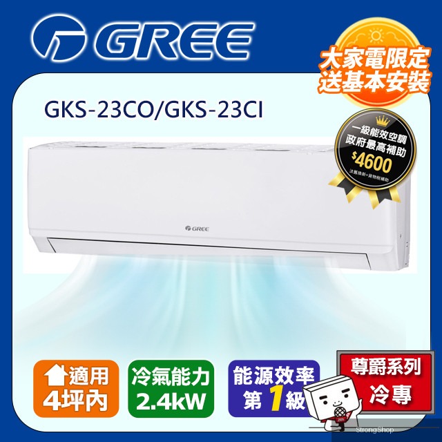 4坪內 新尊爵系列冷專分離式冷氣 GKS-23CO/GKS-23CI