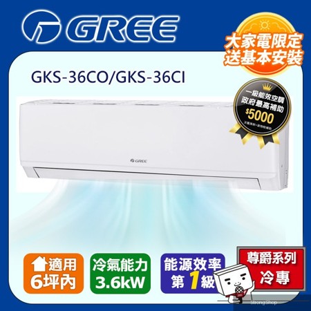 6坪內 新尊爵系列冷專分離式冷氣 GKS-36CO/GKS-36CI
