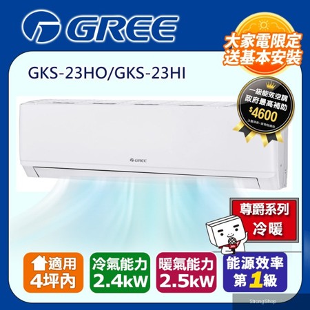 4坪內 新尊爵系列冷暖分離式冷氣 GKS-23HO/GKS-23HI