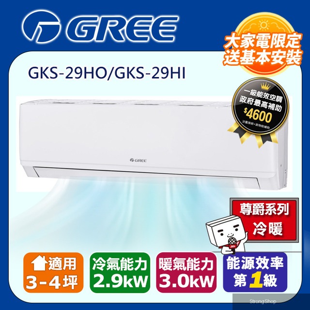 3-4坪 新尊爵系列冷暖分離式冷氣 GKS-29HO/GKS-29HI