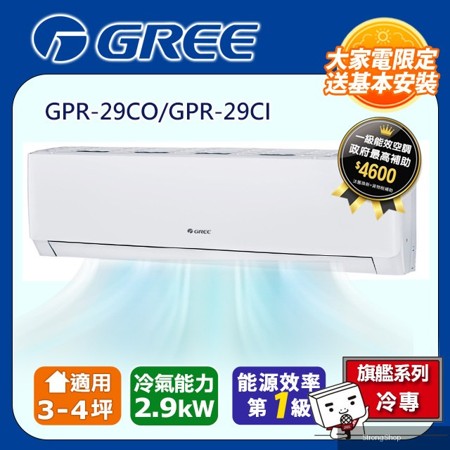 3-4坪 新旗艦系列冷專分離式冷氣 GPR-29CO/GPR-29CI