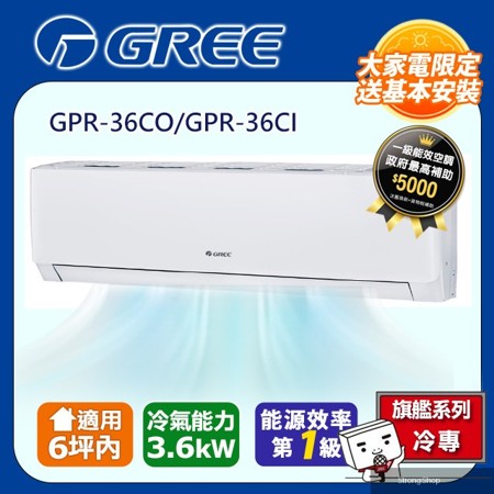 6坪內 新旗艦系列冷專分離式冷氣 GPR-36CO/GPR-36CI