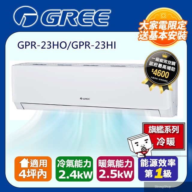 4坪內 新旗艦系列冷暖分離式冷氣 GPR-23HO/GPR-23HI