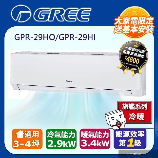 3-4坪 新旗艦系列冷暖分離式冷氣 GPR-29HO/GPR-29HI