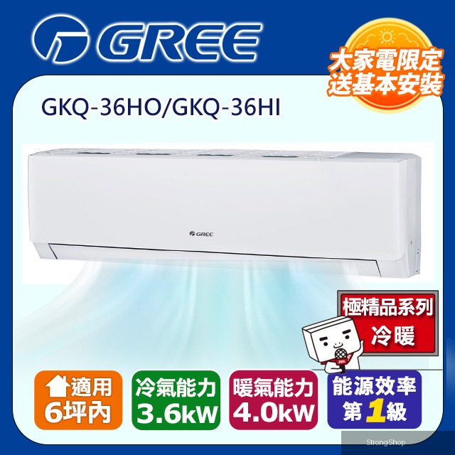 [】6坪內一級能效精品冷暖變頻分離冷氣(GKQ36HO/GKQ36HI) 含運送+拆箱定位+舊機回收