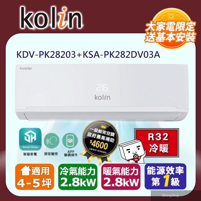 4-5坪一級變頻語音聲控冷暖分離式冷氣 KDV-PK28203+KSA-PK282DV03A~含基本安裝