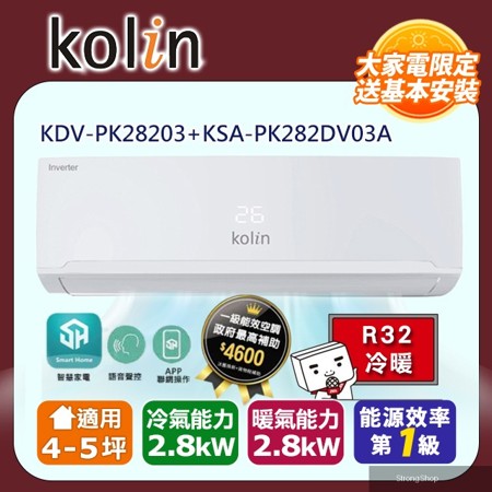 4-5坪一級變頻語音聲控冷暖分離式冷氣 KDV-PK28203+KSA-PK282DV03A~含基本安裝