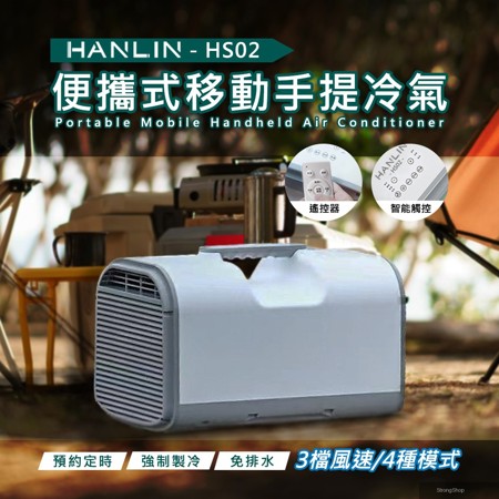 HS02 移動冷氣 行動空調 製冷 戶外 露營 便攜式 節能 帳篷 車載 房車