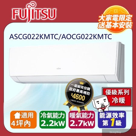 4坪內《冷暖型-優級系列》變頻分離式冷氣 ASCG022KMTC/AOCG022KMTC 含運送+拆箱定位+舊機回收