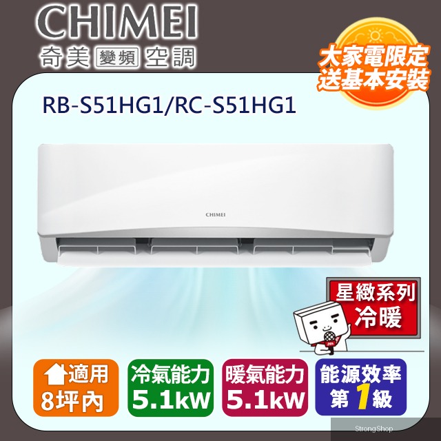 8坪內《冷暖型-星緻系列》變頻分離式空調 RB-S51HG1/RC-S51HG1 含運送+拆箱定位+舊機回收