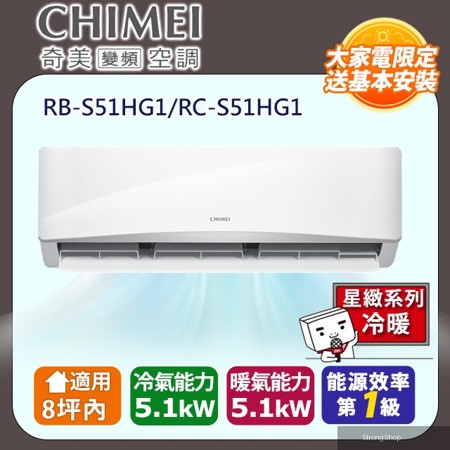 8坪內《冷暖型-星緻系列》變頻分離式空調 RB-S51HG1/RC-S51HG1 含運送+拆箱定位+舊機回收