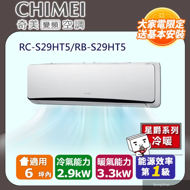 6坪內《冷暖型-星爵系列》變頻分離式空調RC-S29HT5/RB-S29HT5