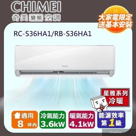 8坪內《冷暖型-星雅系列》變頻分離式空調RB-S36HA1/RC-S36HA1