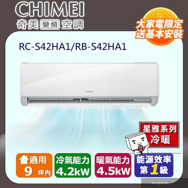 9坪內《冷暖型-星雅系列》變頻分離式空調RB-S42HA1/RC-S42HA1