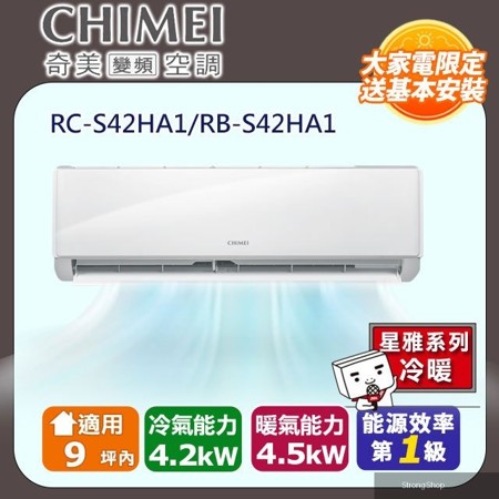 9坪內《冷暖型-星雅系列》變頻分離式空調RB-S42HA1/RC-S42HA1