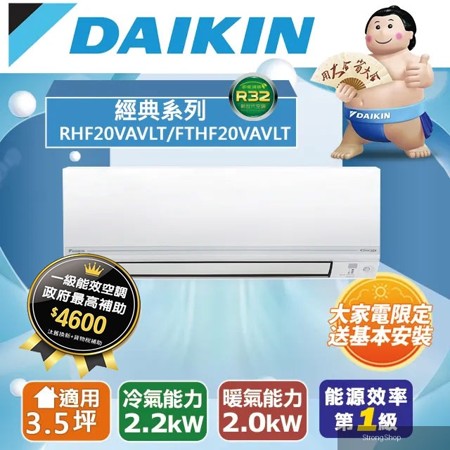 3.5坪適用【冷暖-經典V系列】變頻分離式空調RHF20VAVLT/FTHF20VAVLT